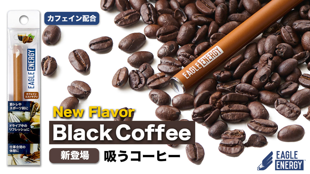 新フレーバー「ブラックコーヒー」発売のお知らせ